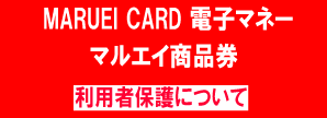 マルエイカード電子マネー　商品券　利用者保護について